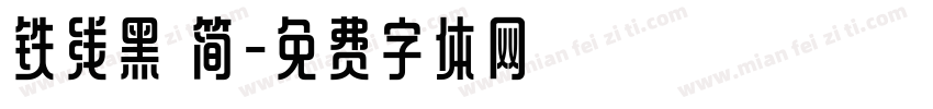 铁线黑 简字体转换